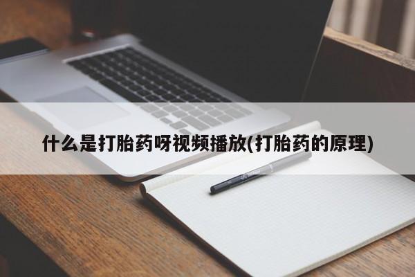 堕胎药咨询购买什么是打胎药呀视频播放(打胎药的原理)