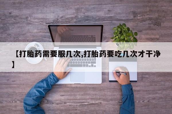 堕胎药咨询购买新闻 第45页
