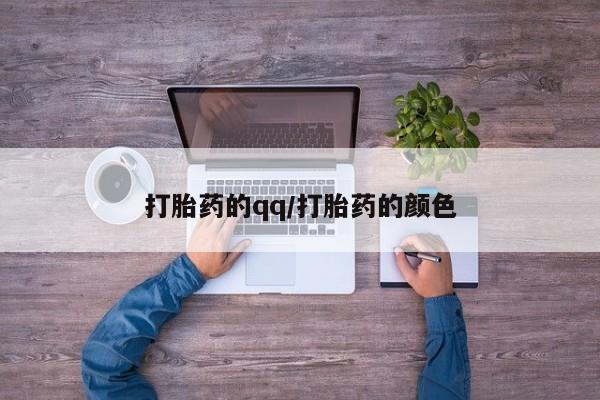 堕胎药咨询购买打胎药的qq/打胎药的颜色