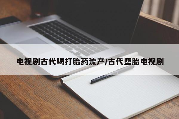 堕胎药咨询购买要闻 第41页