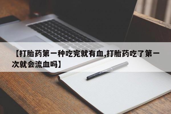 堕胎药咨询购买动态 第41页