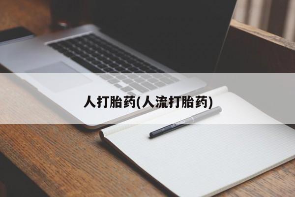 堕胎药咨询购买人打胎药(人流打胎药)