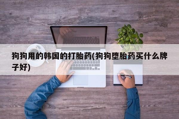 堕胎药咨询购买要闻 第31页