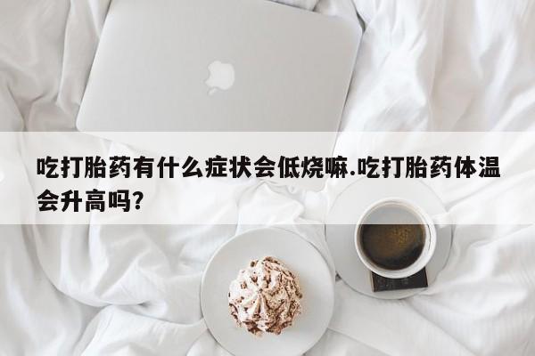 堕胎药咨询购买动态 第29页