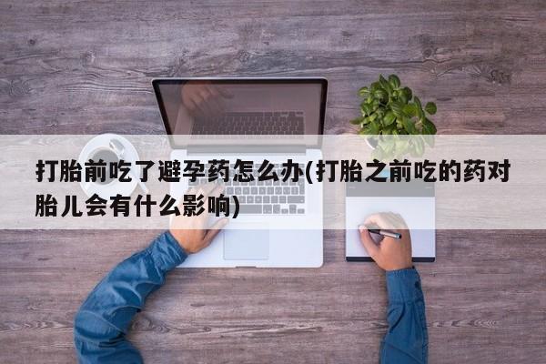 堕胎药咨询购买要闻 第23页