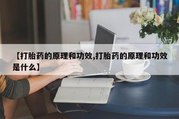 堕胎药咨询购买资讯 第24页