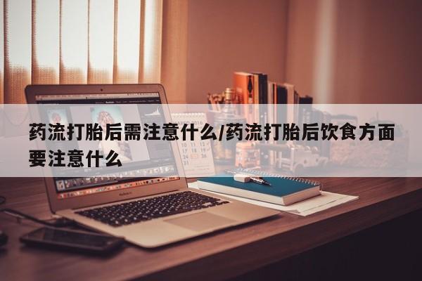 堕胎药咨询购买要闻 第22页