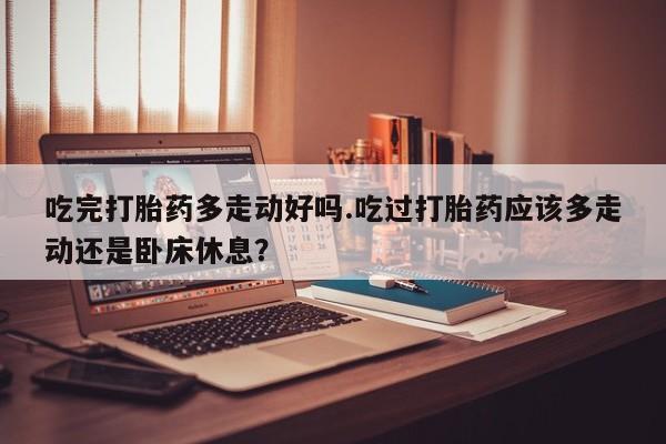 堕胎药咨询购买新闻 第18页
