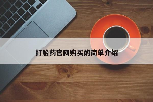 堕胎药咨询购买资讯 第20页