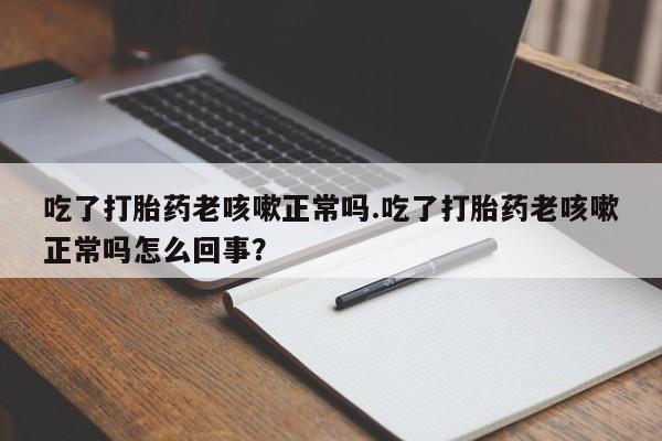 堕胎药咨询购买资讯 第17页