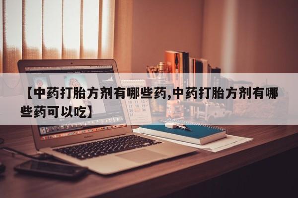 堕胎药咨询购买动态 第14页