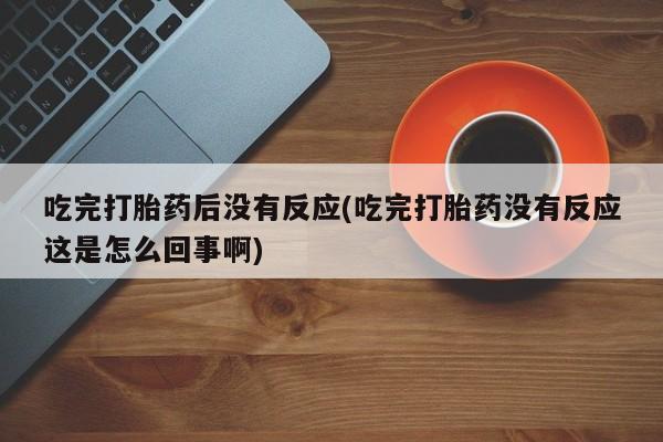 堕胎药咨询购买动态 第10页