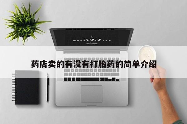 堕胎药咨询购买药店卖的有没有打胎药的简单介绍