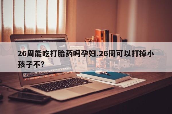 堕胎药咨询购买资讯 第9页