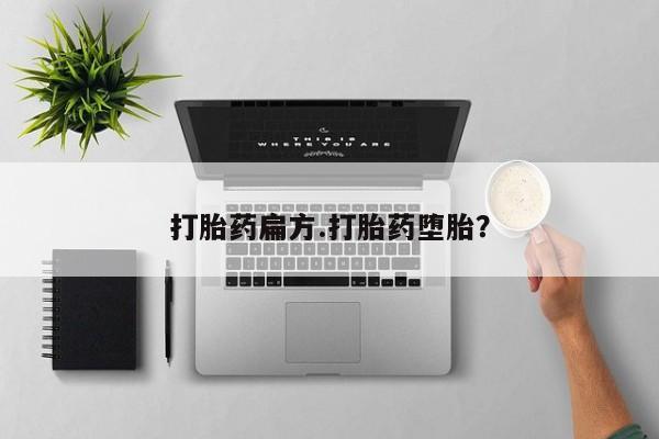 堕胎药咨询购买打胎药扁方.打胎药堕胎？