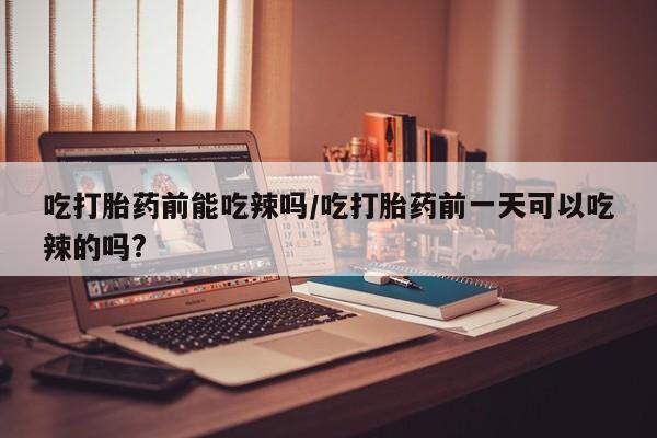 堕胎药咨询购买资讯 第6页