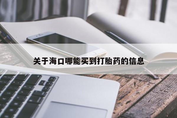 堕胎药咨询购买关于海口哪能买到打胎药的信息
