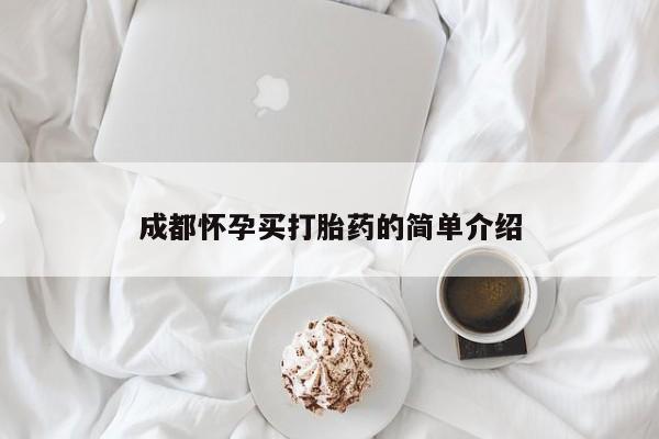 堕胎药咨询购买成都怀孕买打胎药的简单介绍