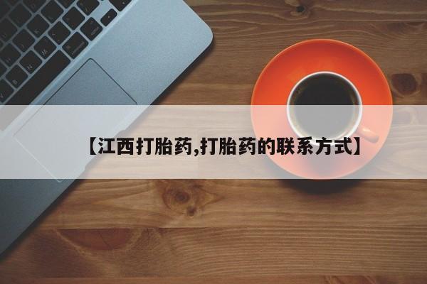 堕胎药咨询购买【江西打胎药,打胎药的联系方式】