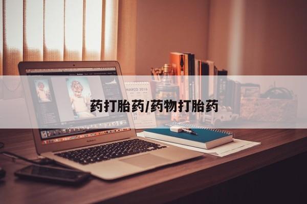 堕胎药咨询购买药打胎药/药物打胎药