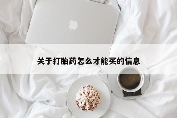 堕胎药咨询购买关于打胎药怎么才能买的信息
