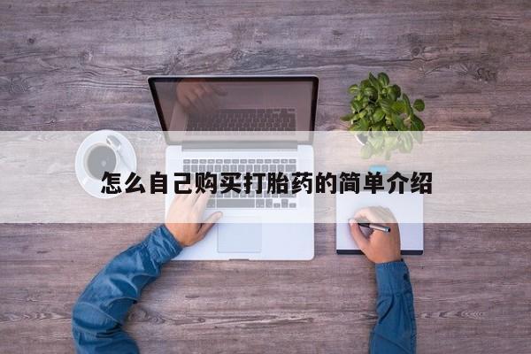 堕胎药咨询购买怎么自己购买打胎药的简单介绍