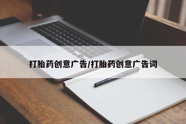 堕胎药咨询购买打胎药创意广告/打胎药创意广告词