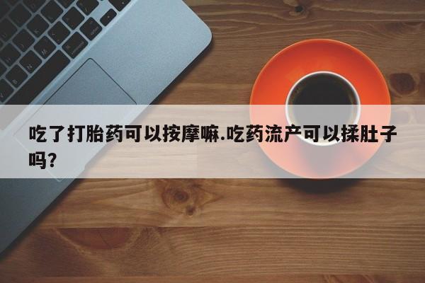 堕胎药咨询购买资讯 第37页