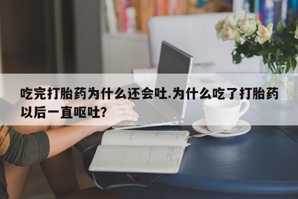 堕胎药咨询购买资讯 第24页
