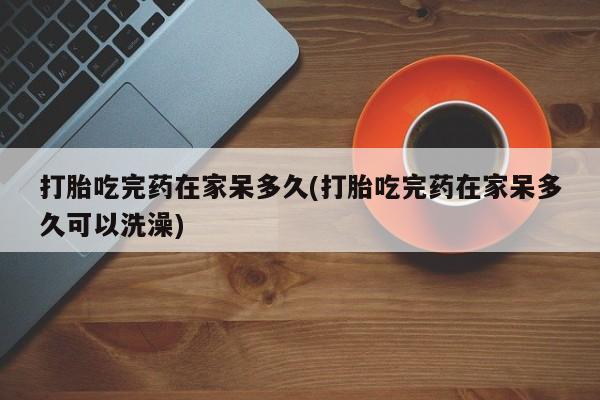 堕胎药咨询购买资讯 第18页