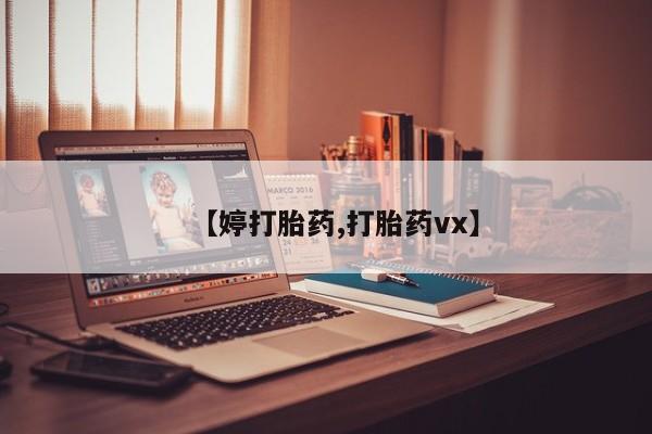 堕胎药咨询购买【婷打胎药,打胎药vx】