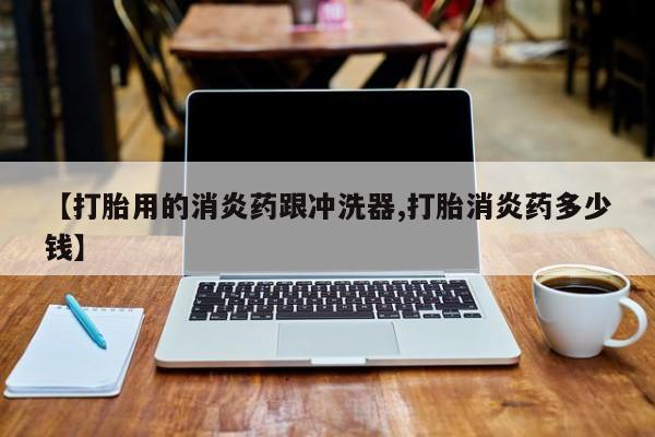 堕胎药咨询购买资讯 第16页