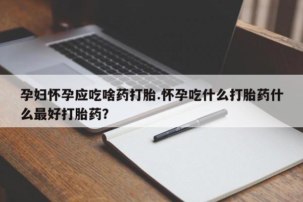 堕胎药咨询购买资讯 第13页
