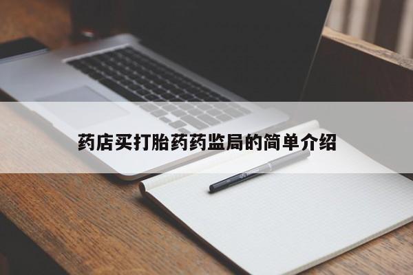 堕胎药咨询购买药店买打胎药药监局的简单介绍